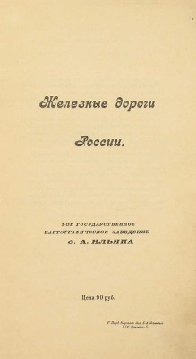 [Собрание В.Г. Лидина]. Железные дороги в России. Пг.: 1-ое Государственное картографическое заведение б. А. Ильина, [1910-е].